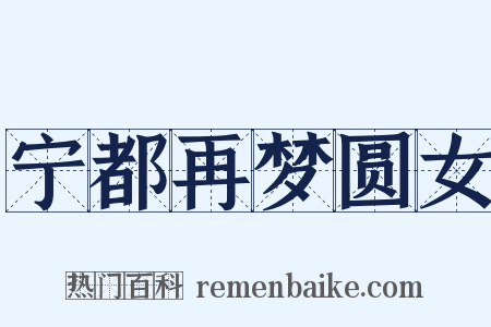 宁都再梦圆女是什么意思的图片